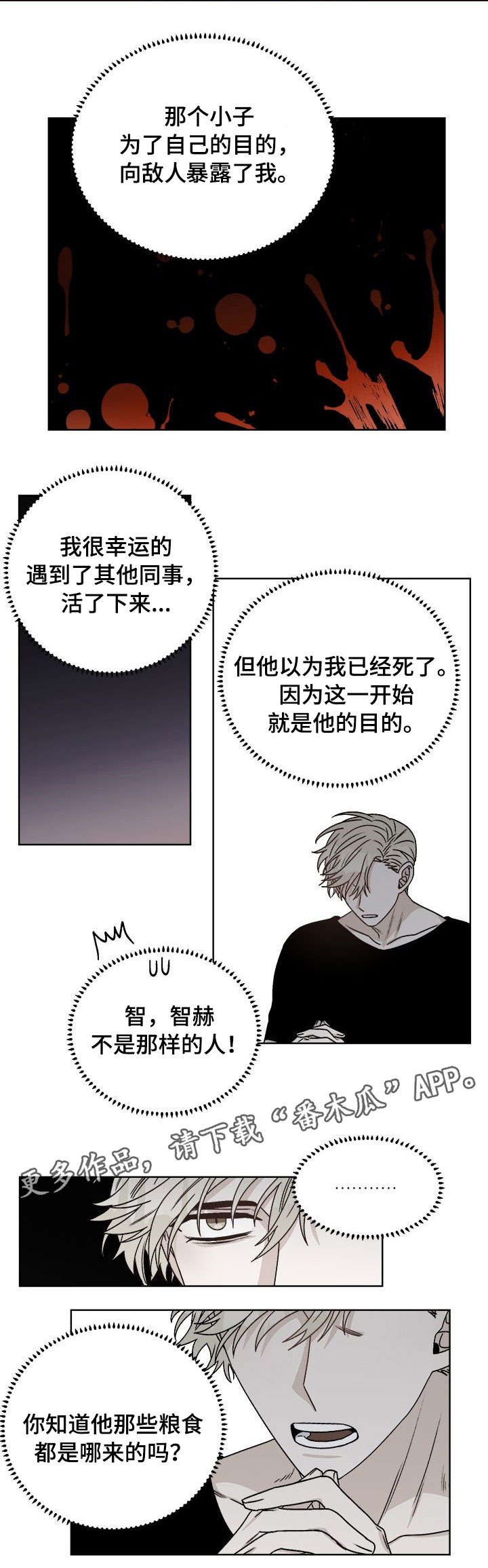 《生存强者》漫画最新章节第17章：背叛免费下拉式在线观看章节第【4】张图片