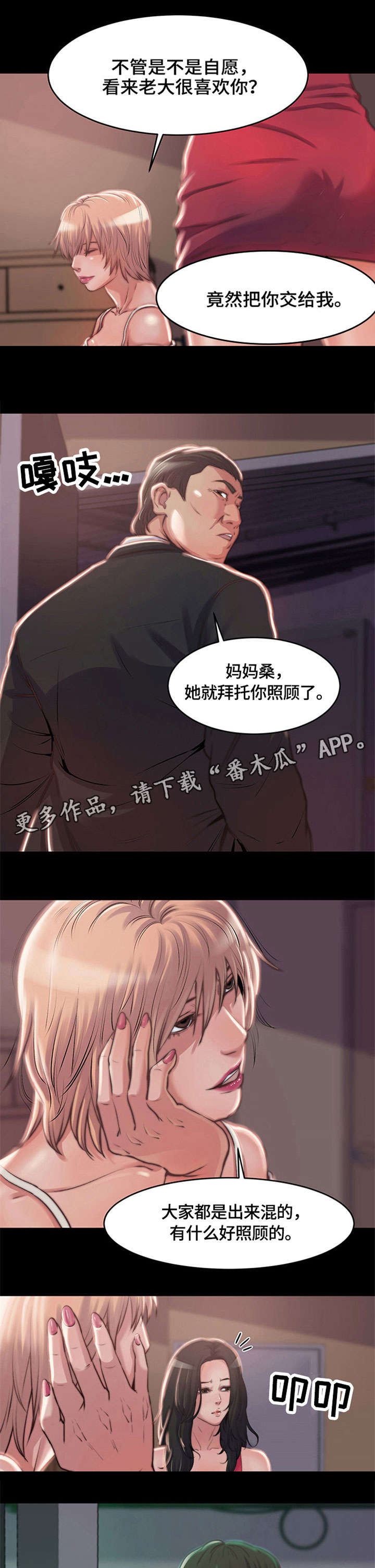 《刀俎生存》漫画最新章节第5章：妈妈桑免费下拉式在线观看章节第【4】张图片