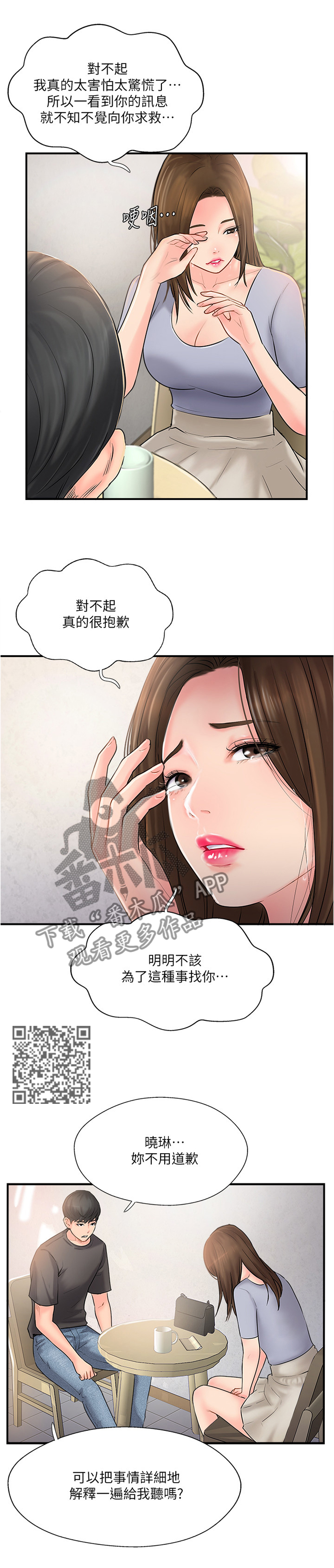 真爱之旅-第31章：诉苦全彩韩漫标签