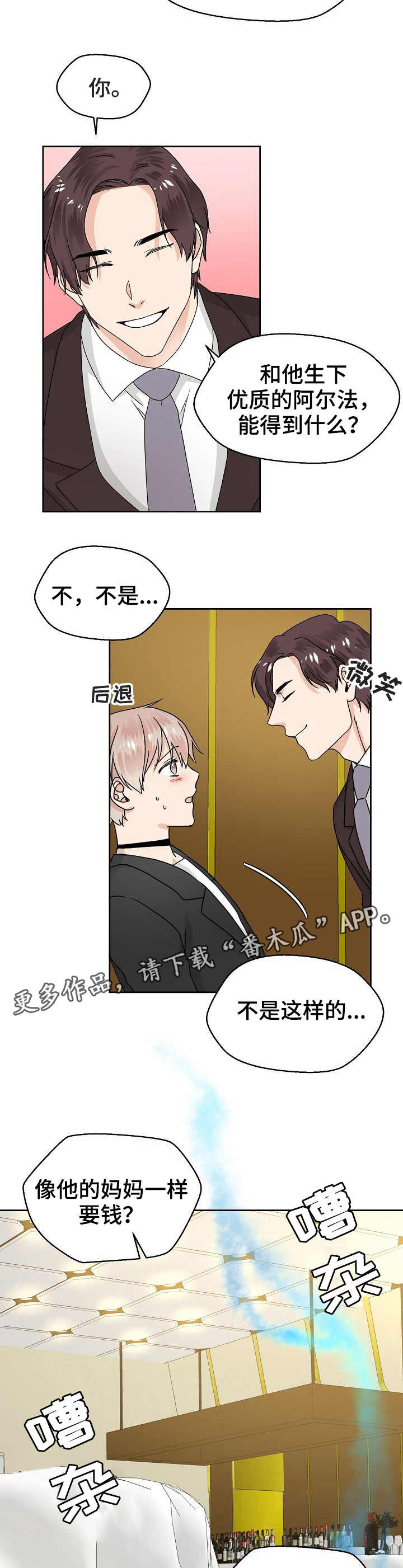 《欧米伽合约》漫画最新章节第8章：格格不入免费下拉式在线观看章节第【2】张图片