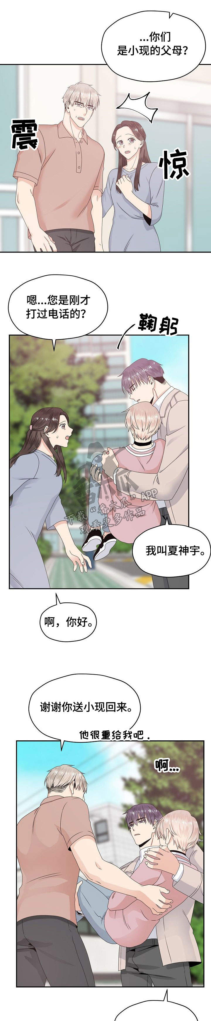 《欧米伽合约》漫画最新章节第25章：见家长免费下拉式在线观看章节第【5】张图片