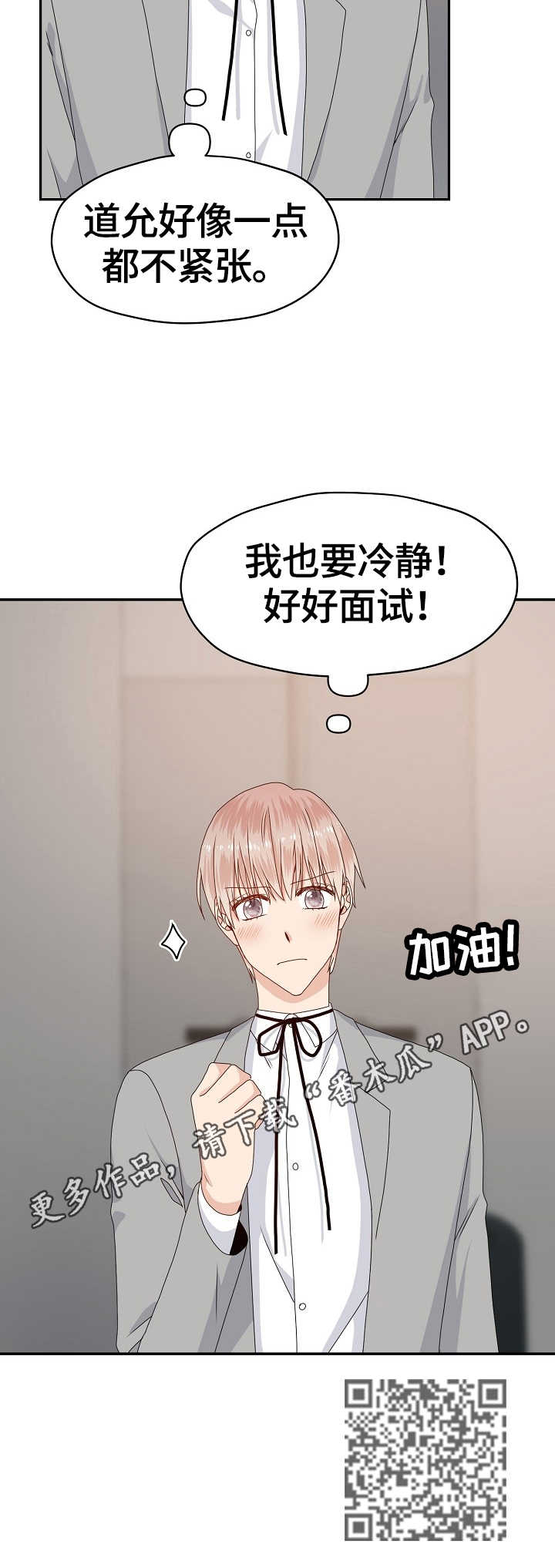 《欧米伽合约》漫画最新章节第53章：面试免费下拉式在线观看章节第【1】张图片