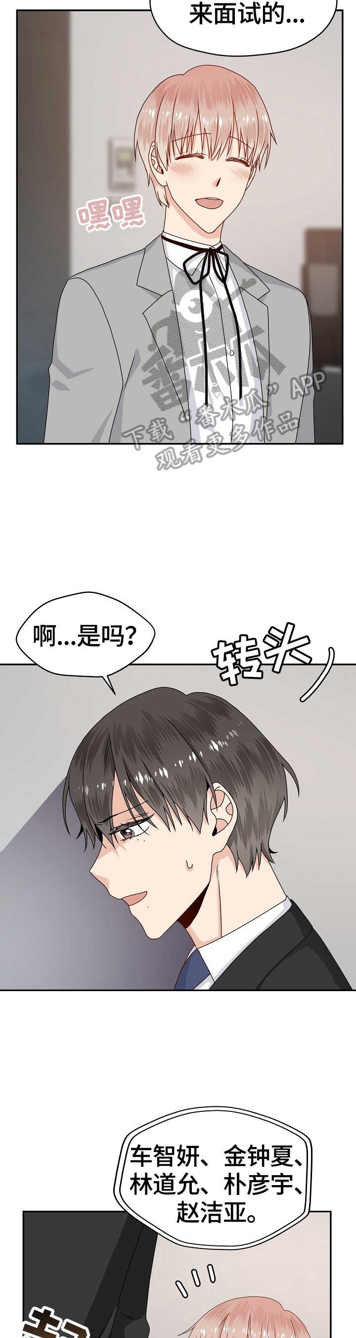 《欧米伽合约》漫画最新章节第53章：面试免费下拉式在线观看章节第【3】张图片