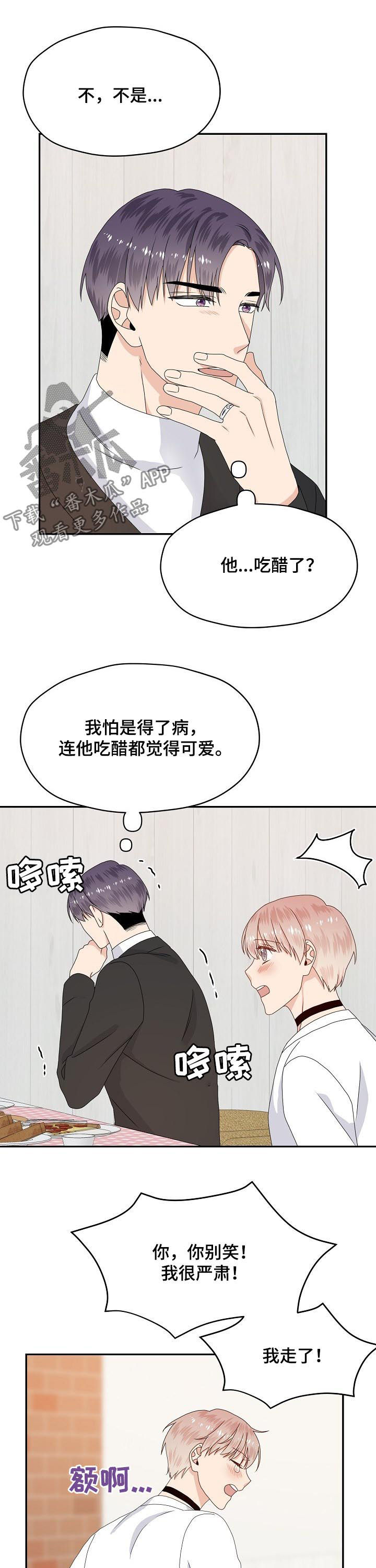 《欧米伽合约》漫画最新章节第57章：吃醋免费下拉式在线观看章节第【3】张图片