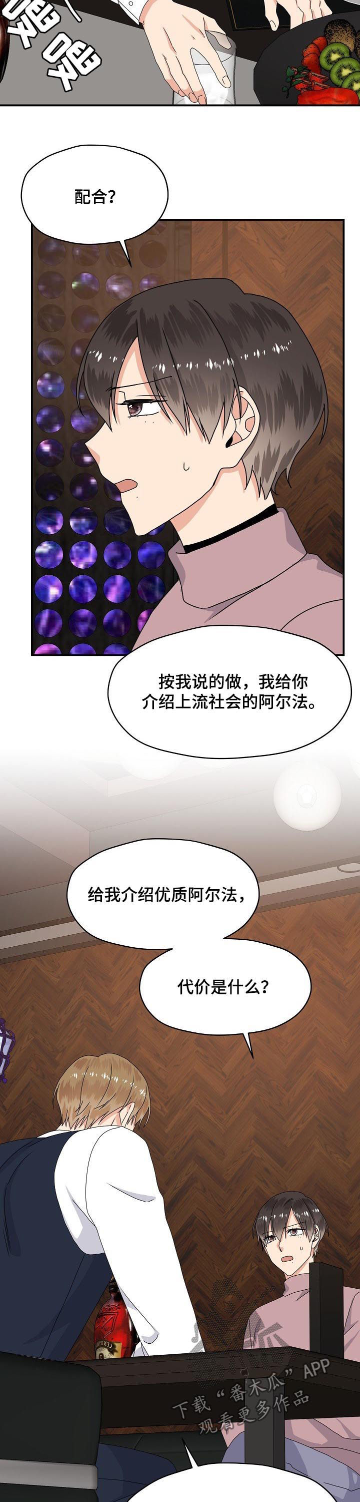 《欧米伽合约》漫画最新章节第65章：合作免费下拉式在线观看章节第【2】张图片