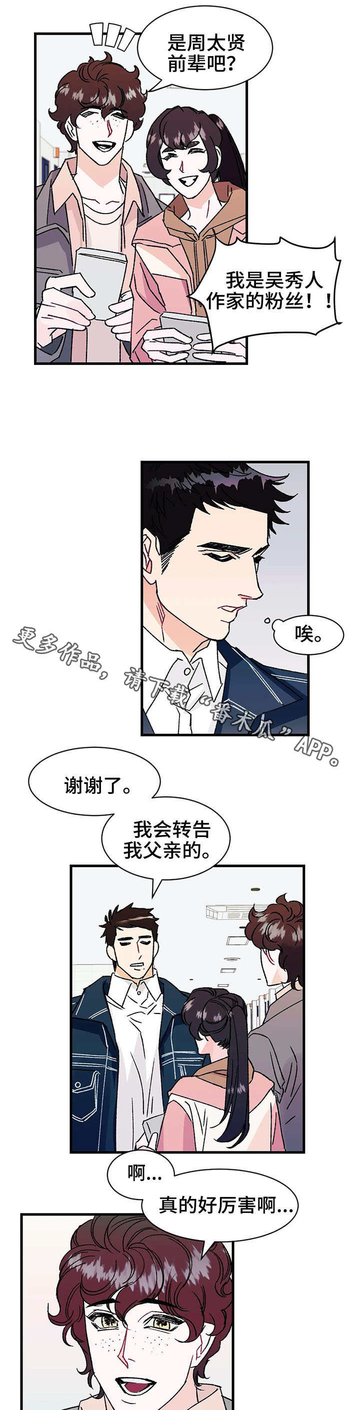 《养子随笔》漫画最新章节第13章：粉丝免费下拉式在线观看章节第【2】张图片