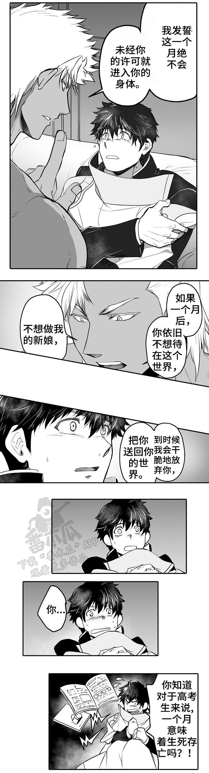 《巨型新娘》漫画最新章节第4章：一个月免费下拉式在线观看章节第【1】张图片