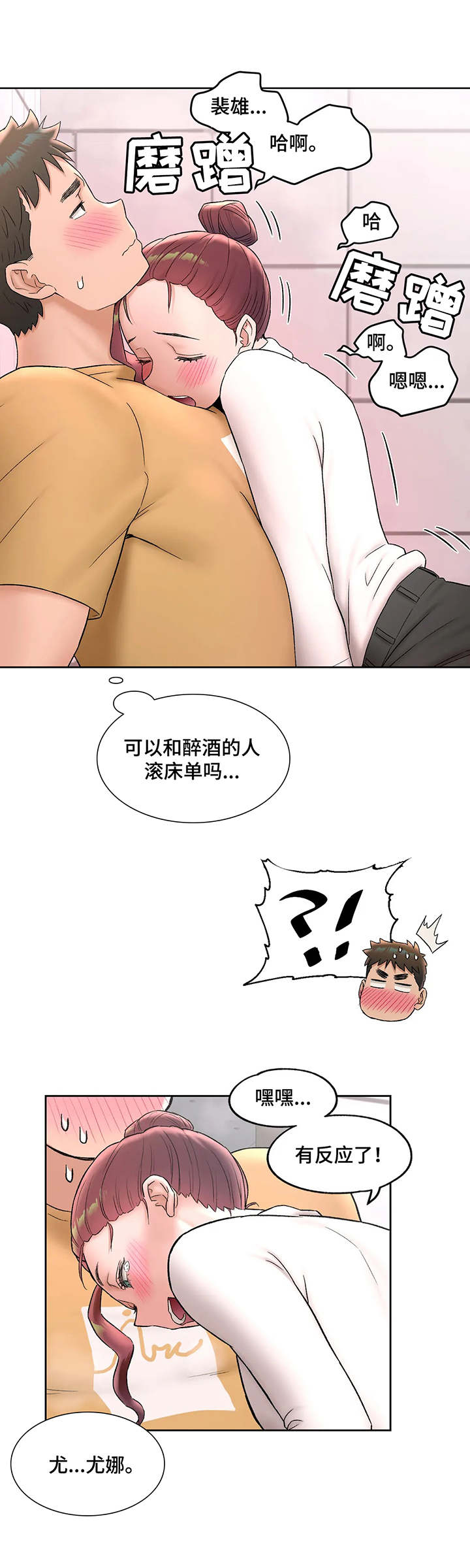 【会员健身馆】漫画-（第94章：撒酒疯）章节漫画下拉式图片-10.jpg