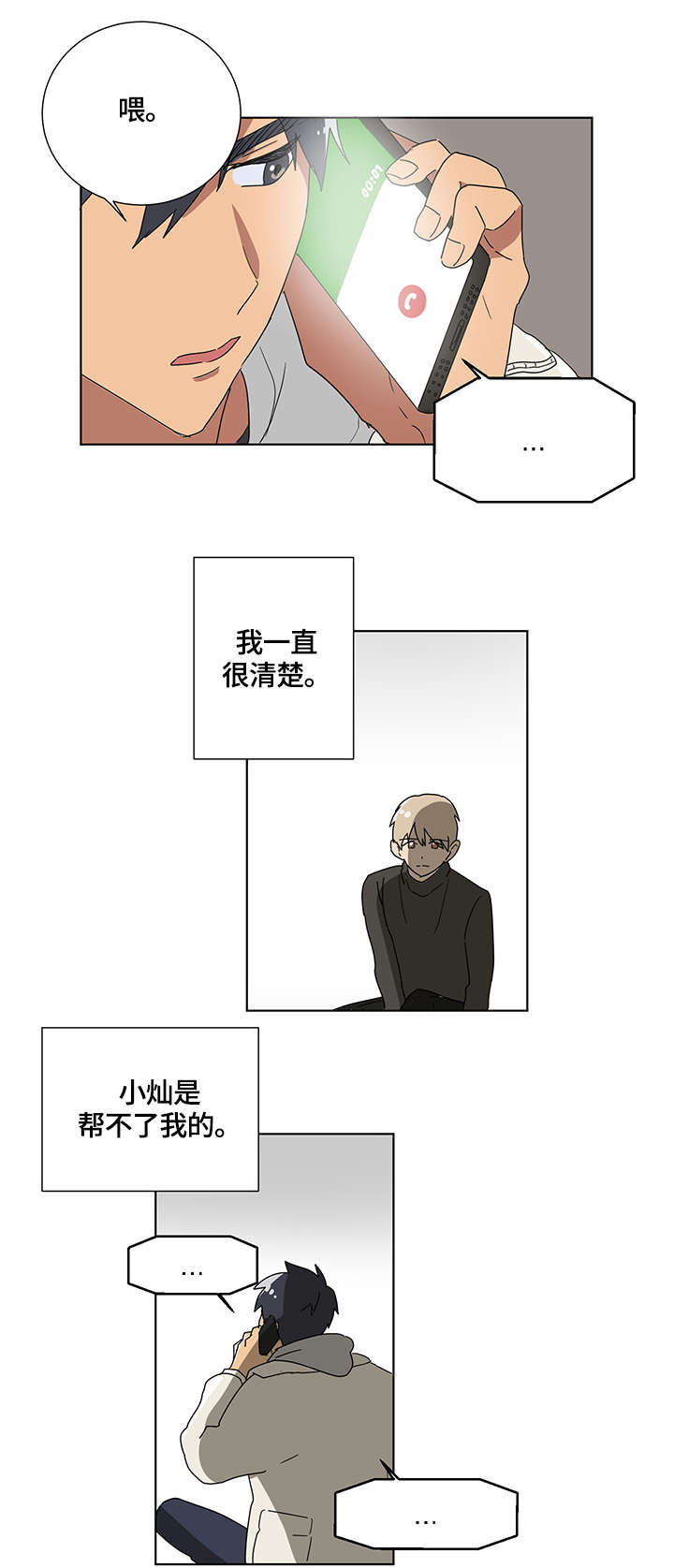 《错误的代价》漫画最新章节第2章：恐慌免费下拉式在线观看章节第【3】张图片