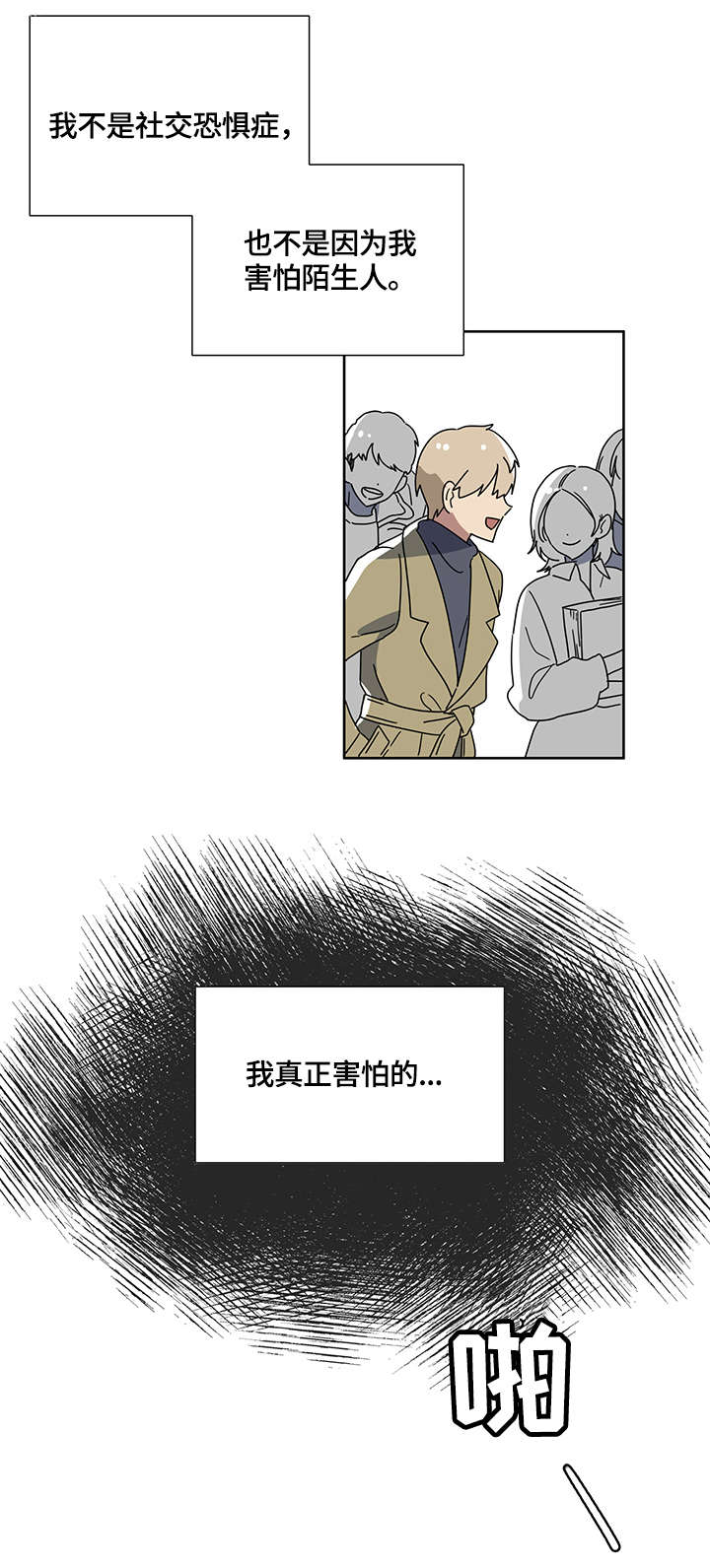 《错误的代价》漫画最新章节第2章：恐慌免费下拉式在线观看章节第【11】张图片