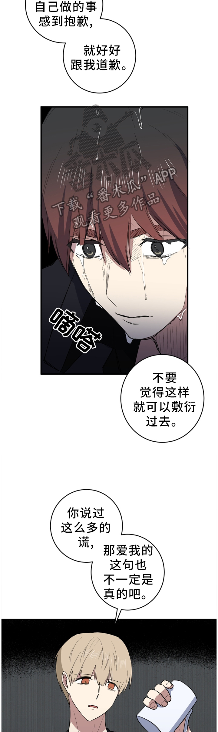 《错误的代价》漫画最新章节第94章：不要当真免费下拉式在线观看章节第【8】张图片