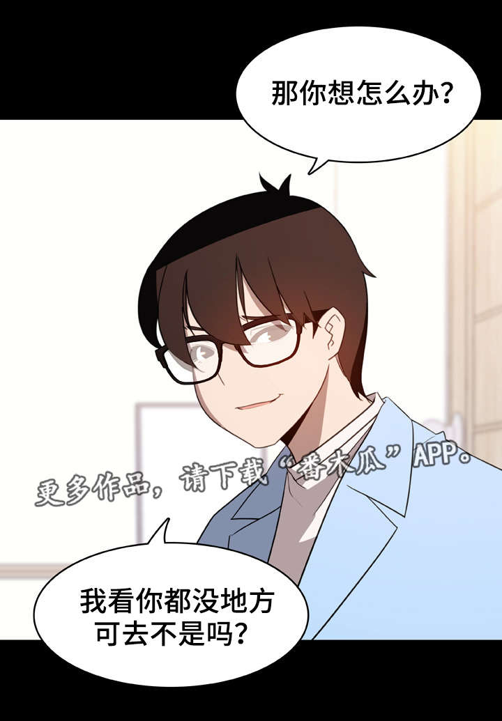 《急速下坠》漫画最新章节第20章：收留免费下拉式在线观看章节第【8】张图片