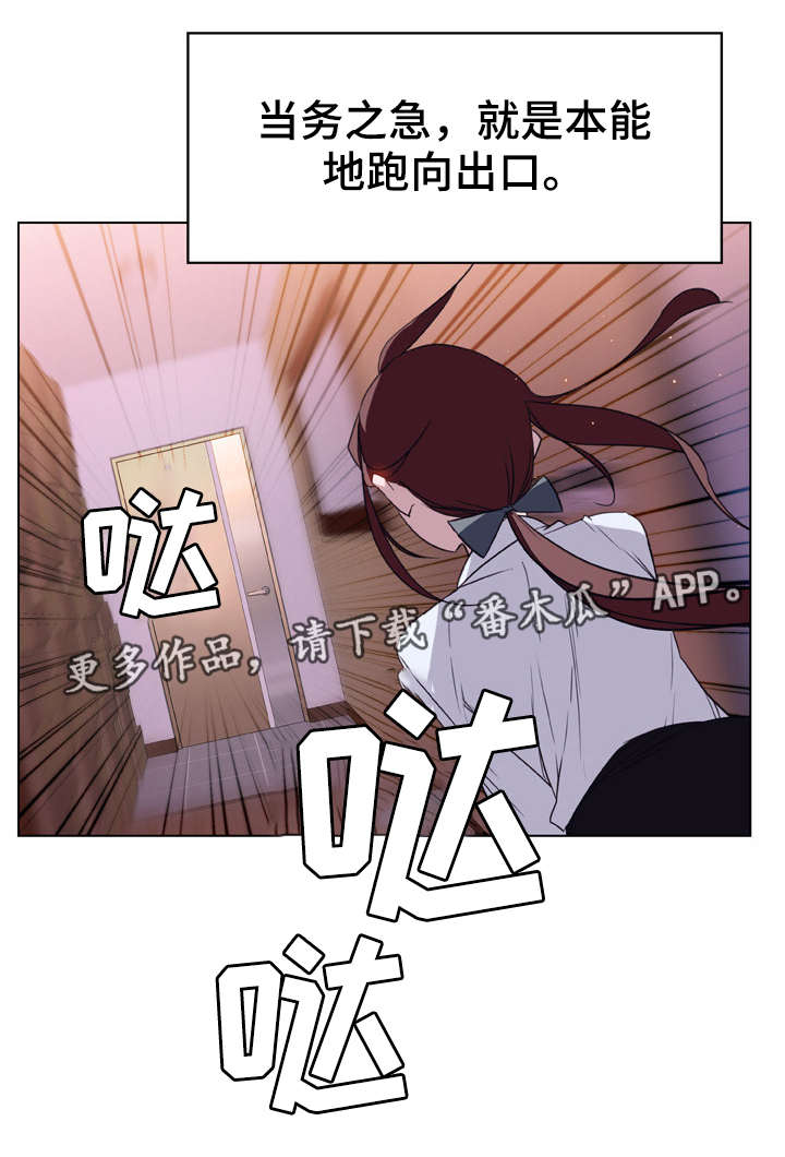 《急速下坠》漫画最新章节第24章：逃跑免费下拉式在线观看章节第【4】张图片