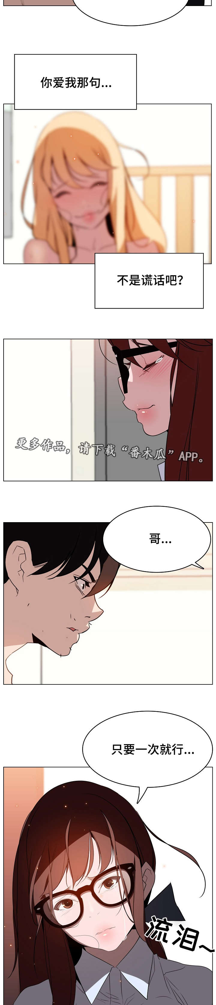 《急速下坠》漫画最新章节第30章：撒谎免费下拉式在线观看章节第【2】张图片