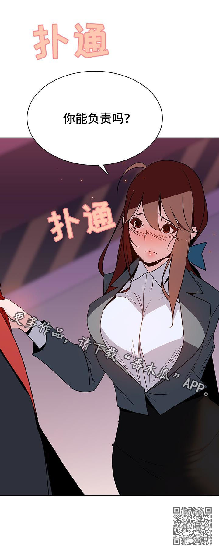 《急速下坠》漫画最新章节第47章：你能负责吗免费下拉式在线观看章节第【1】张图片