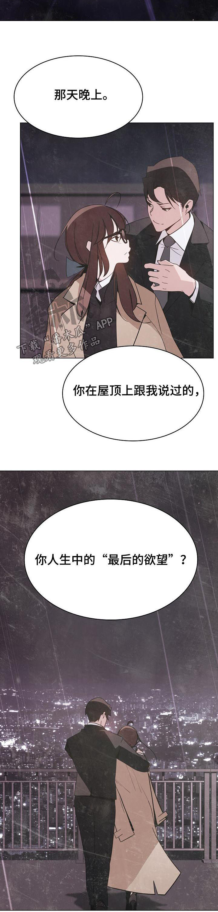 《急速下坠》漫画最新章节第111章：最后的欲望免费下拉式在线观看章节第【8】张图片