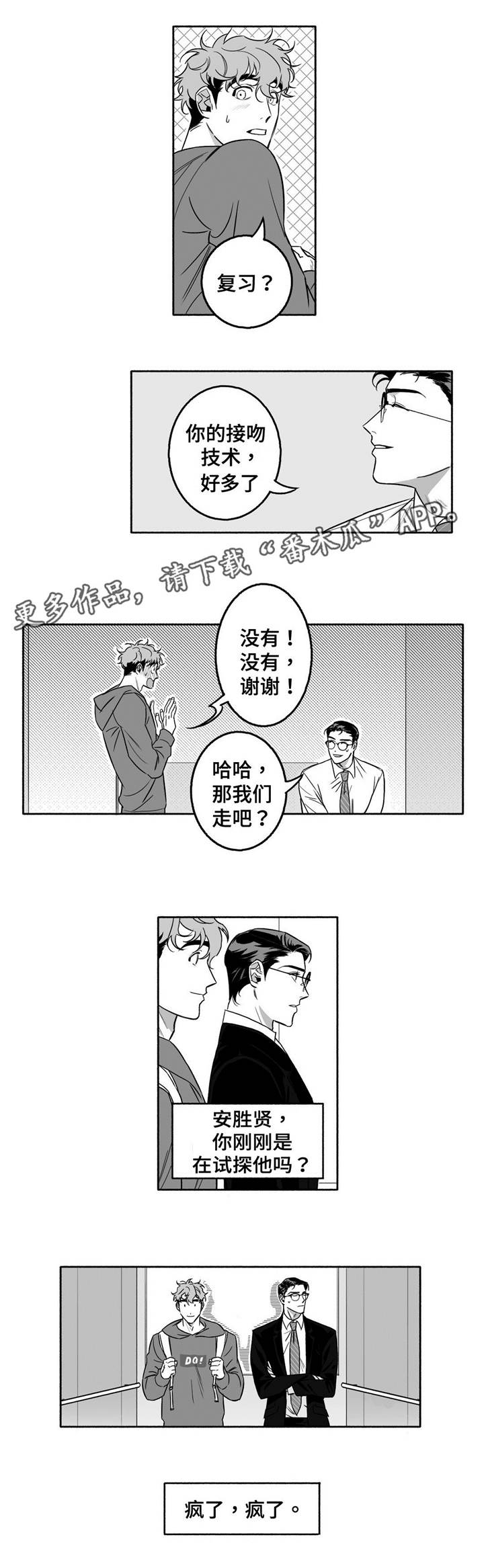 《好老师》漫画最新章节第12章：瞎折腾免费下拉式在线观看章节第【8】张图片