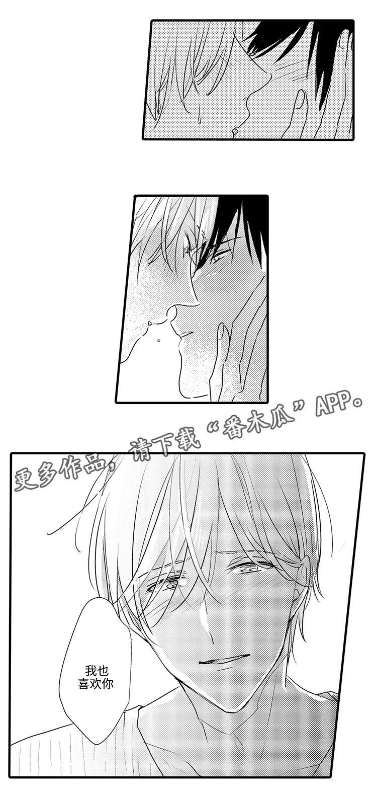 《就算爸爸也想》漫画最新章节第16章：我也喜欢你免费下拉式在线观看章节第【1】张图片