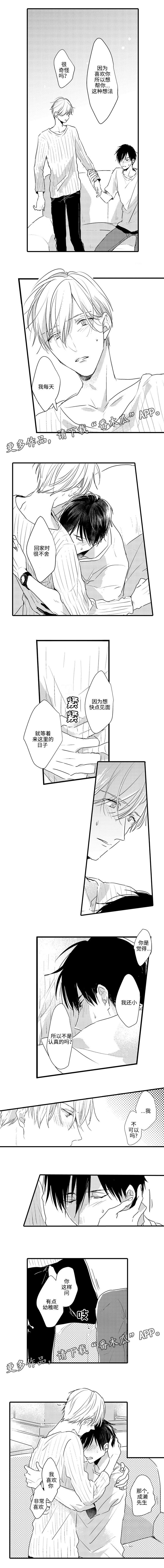 《就算爸爸也想》漫画最新章节第16章：我也喜欢你免费下拉式在线观看章节第【2】张图片