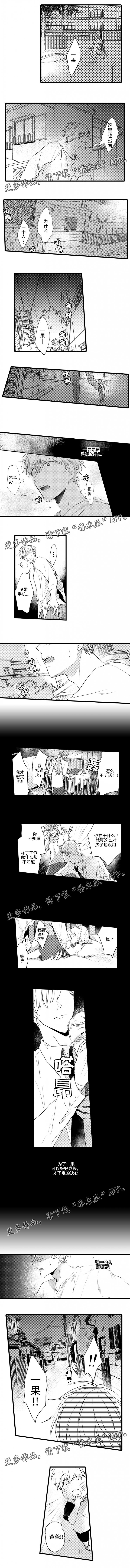 《就算爸爸也想》漫画最新章节第19章：一果走丢免费下拉式在线观看章节第【2】张图片