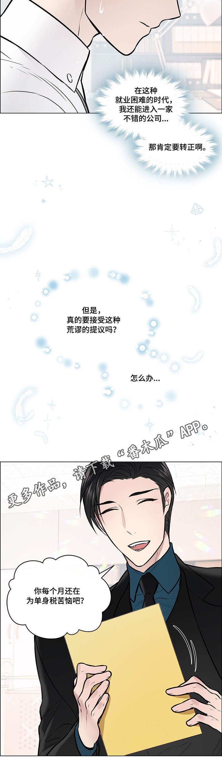 《单身税》漫画最新章节第8章：申请书免费下拉式在线观看章节第【4】张图片