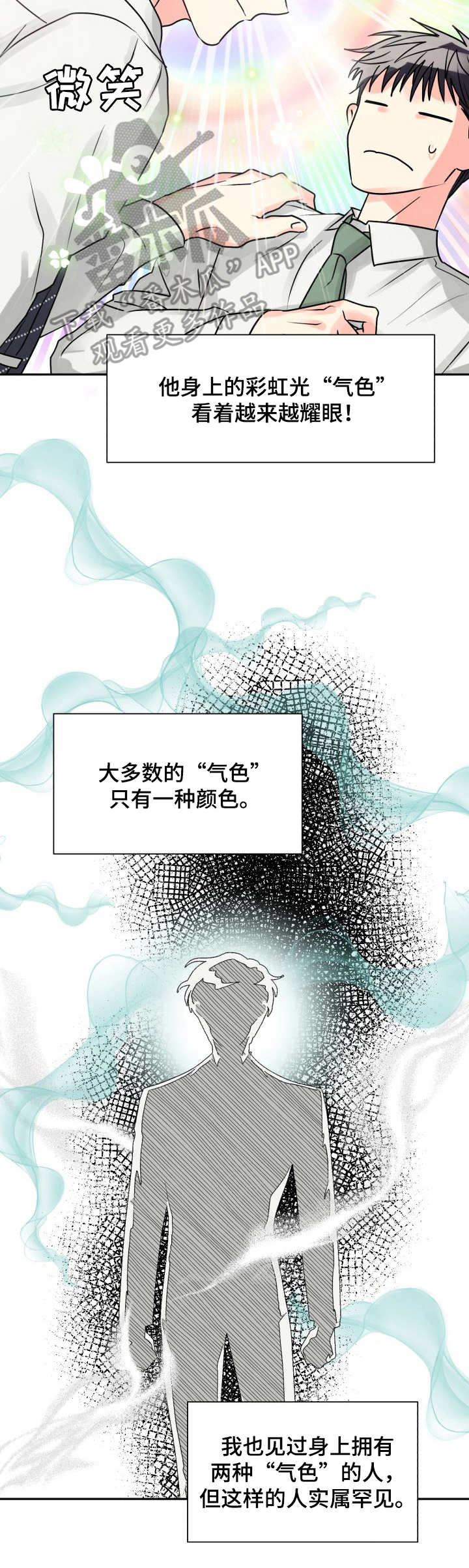 《气运彩虹色》漫画最新章节第8章：危险免费下拉式在线观看章节第【4】张图片