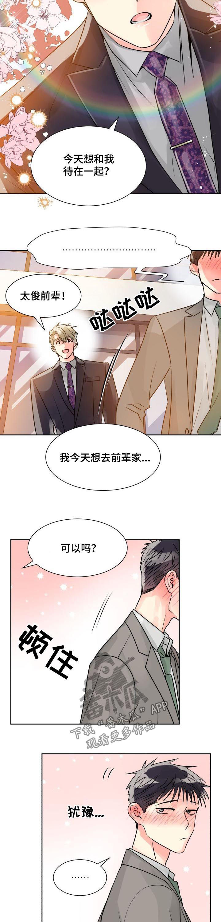 《气运彩虹色》漫画最新章节第24章：我要前辈免费下拉式在线观看章节第【7】张图片