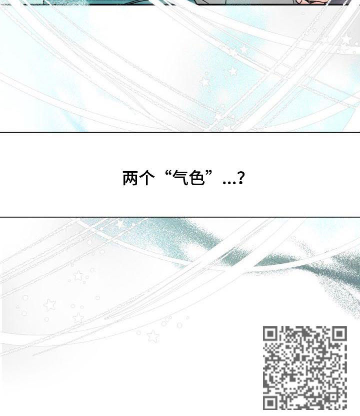 《气运彩虹色》漫画最新章节第31章：两个气色免费下拉式在线观看章节第【1】张图片