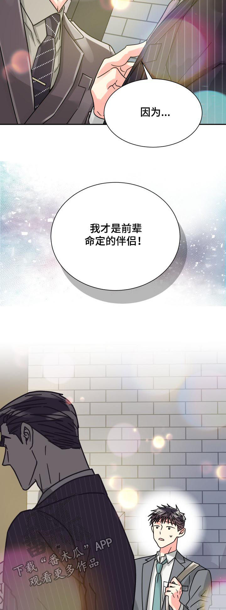 《气运彩虹色》漫画最新章节第44章：命定的伴侣免费下拉式在线观看章节第【7】张图片