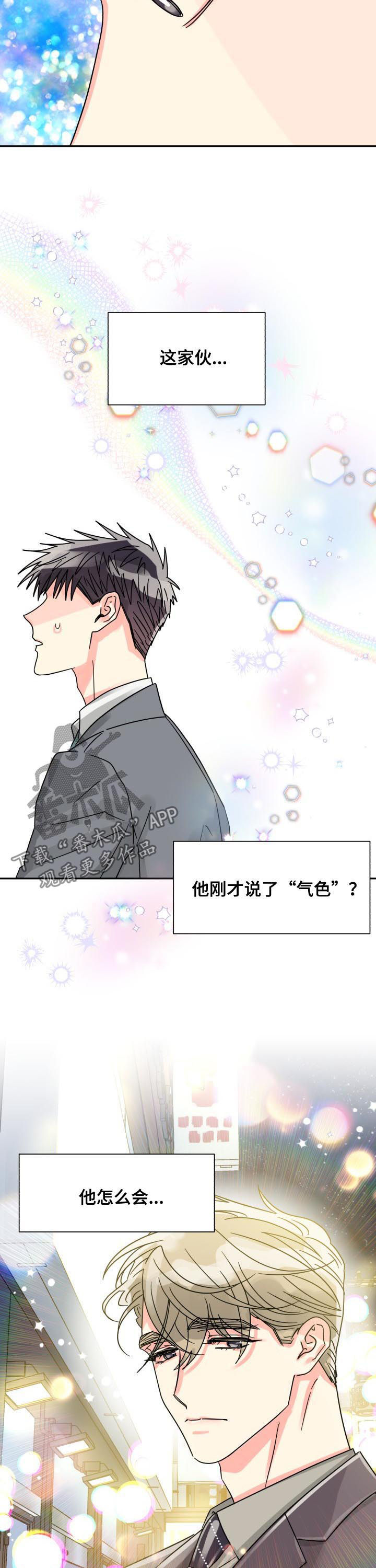 《气运彩虹色》漫画最新章节第44章：命定的伴侣免费下拉式在线观看章节第【4】张图片