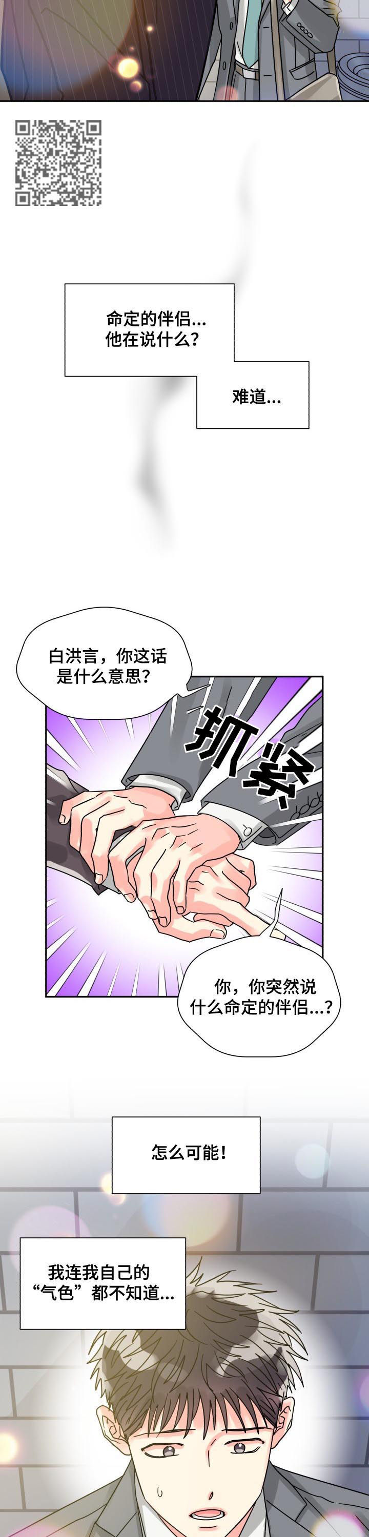 《气运彩虹色》漫画最新章节第44章：命定的伴侣免费下拉式在线观看章节第【6】张图片