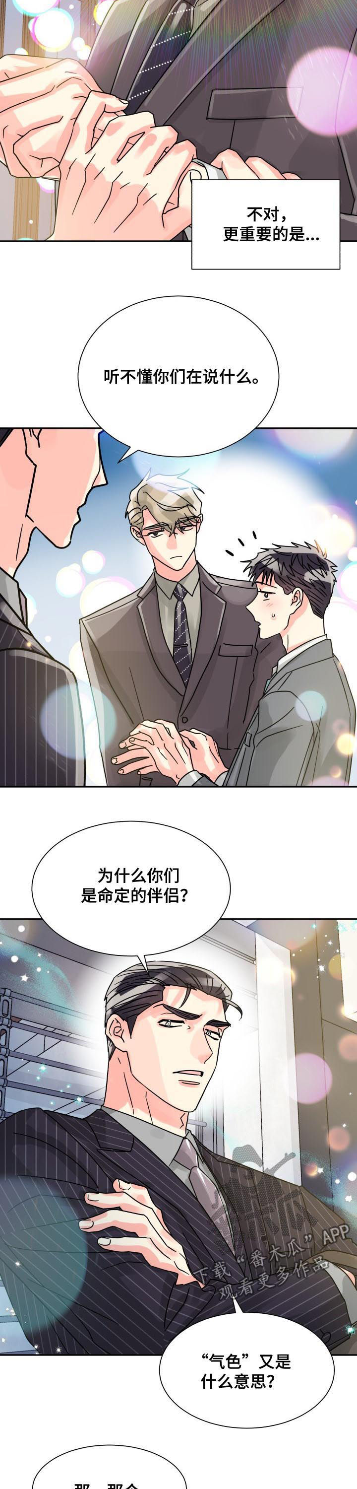 《气运彩虹色》漫画最新章节第44章：命定的伴侣免费下拉式在线观看章节第【3】张图片