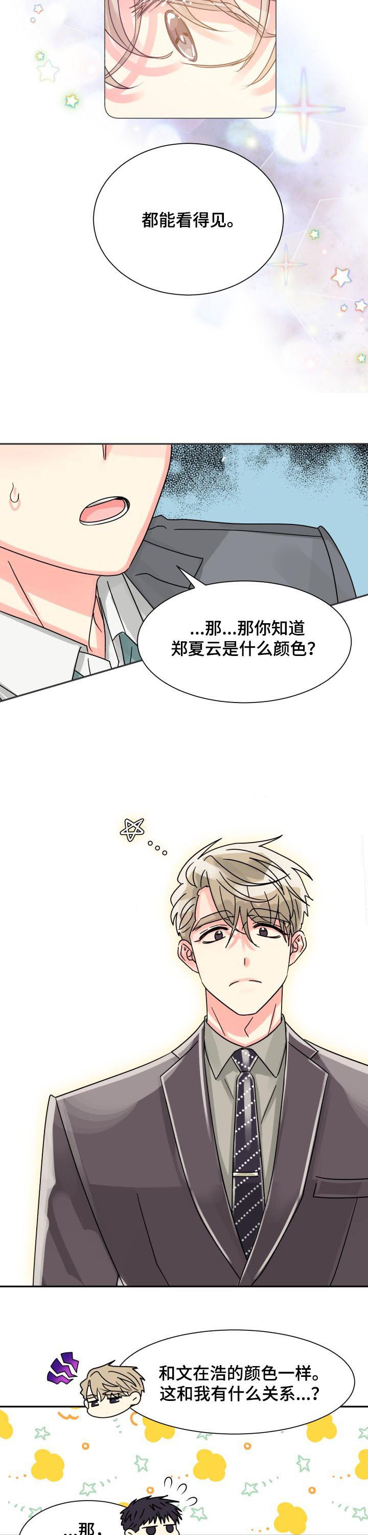 《气运彩虹色》漫画最新章节第45章：彩虹色免费下拉式在线观看章节第【5】张图片