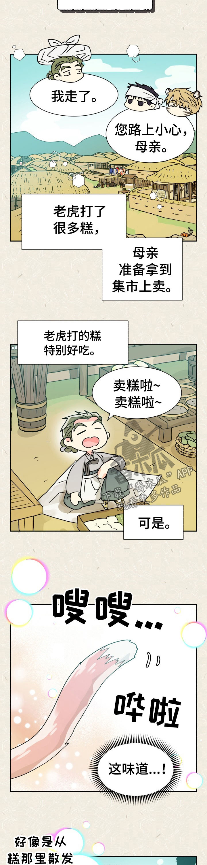 《气运彩虹色》漫画最新章节第51章：特别篇：樵夫与老虎免费下拉式在线观看章节第【6】张图片