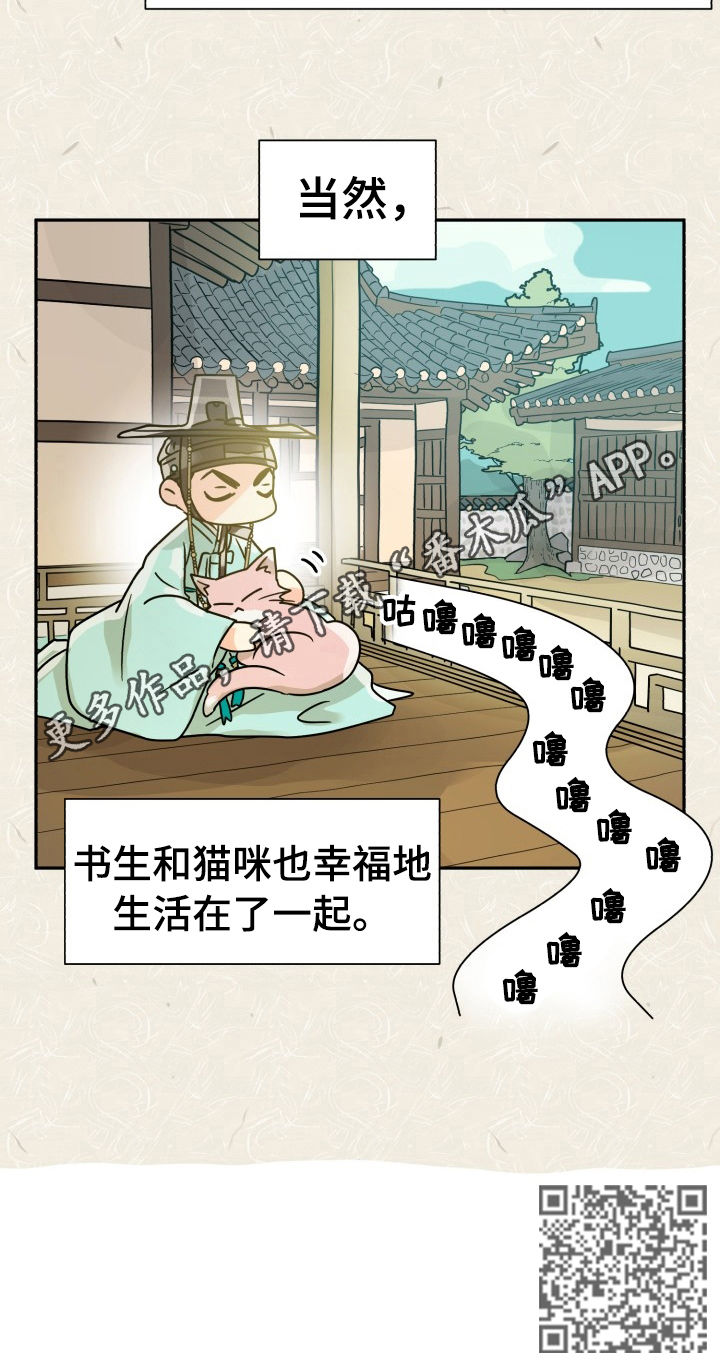 《气运彩虹色》漫画最新章节第52章：特别篇：猫咪与书生免费下拉式在线观看章节第【1】张图片