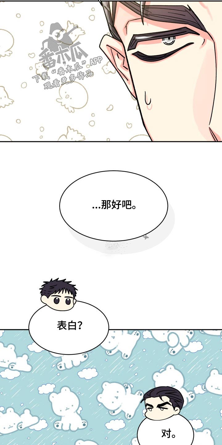 《气运彩虹色》漫画最新章节第88章：【第二季】直接说免费下拉式在线观看章节第【16】张图片