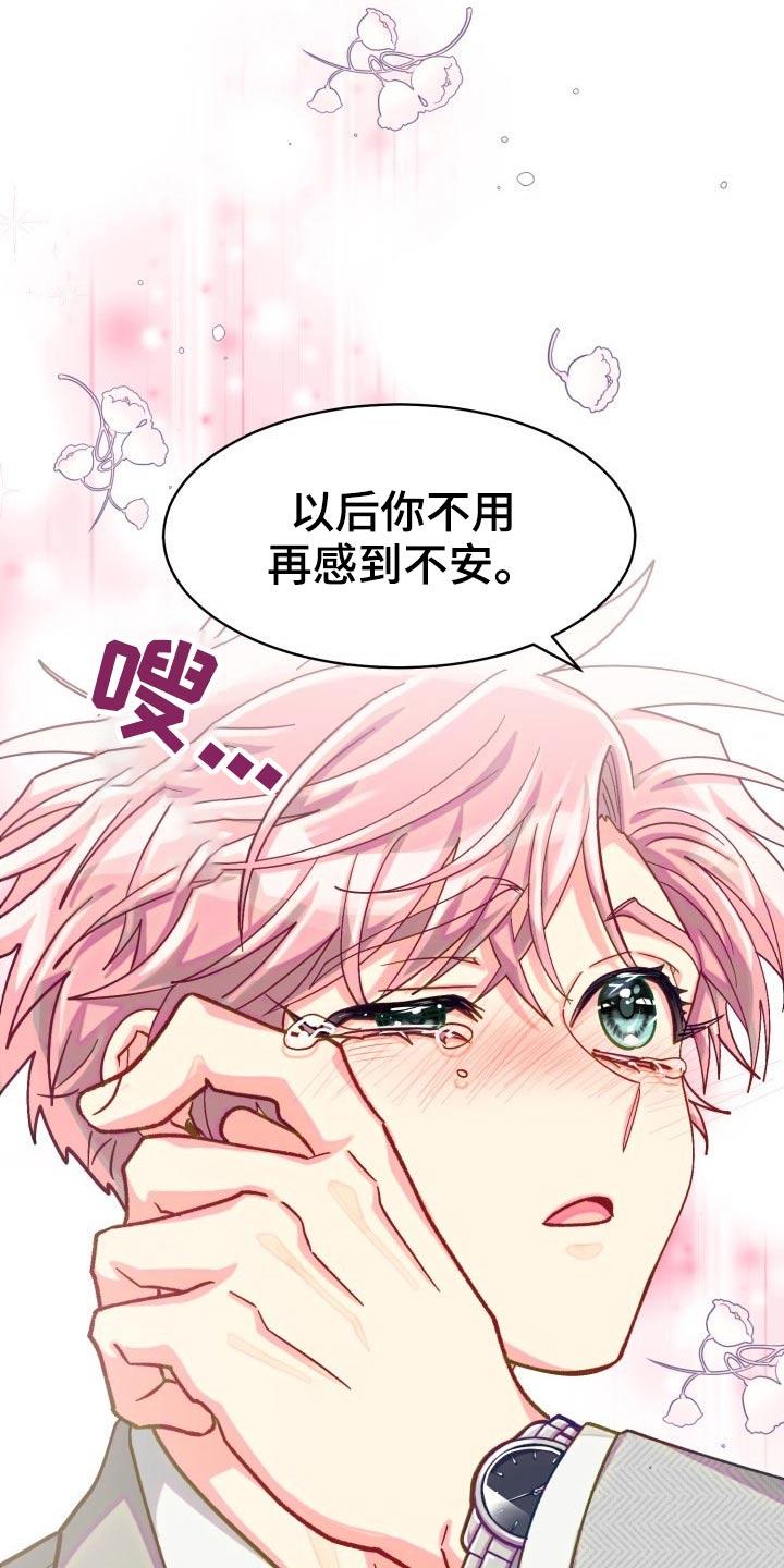 《气运彩虹色》漫画最新章节第90章：【第二季】我接受免费下拉式在线观看章节第【21】张图片