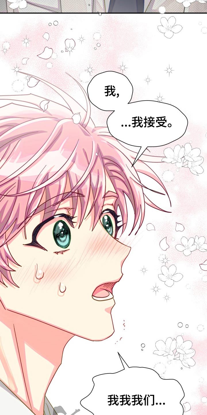 《气运彩虹色》漫画最新章节第90章：【第二季】我接受免费下拉式在线观看章节第【9】张图片