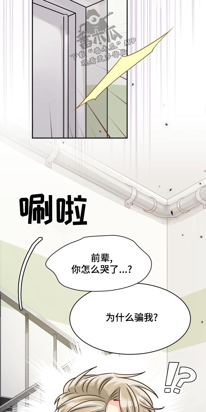 《气运彩虹色》漫画最新章节第97章：【第二季】欺骗免费下拉式在线观看章节第【14】张图片