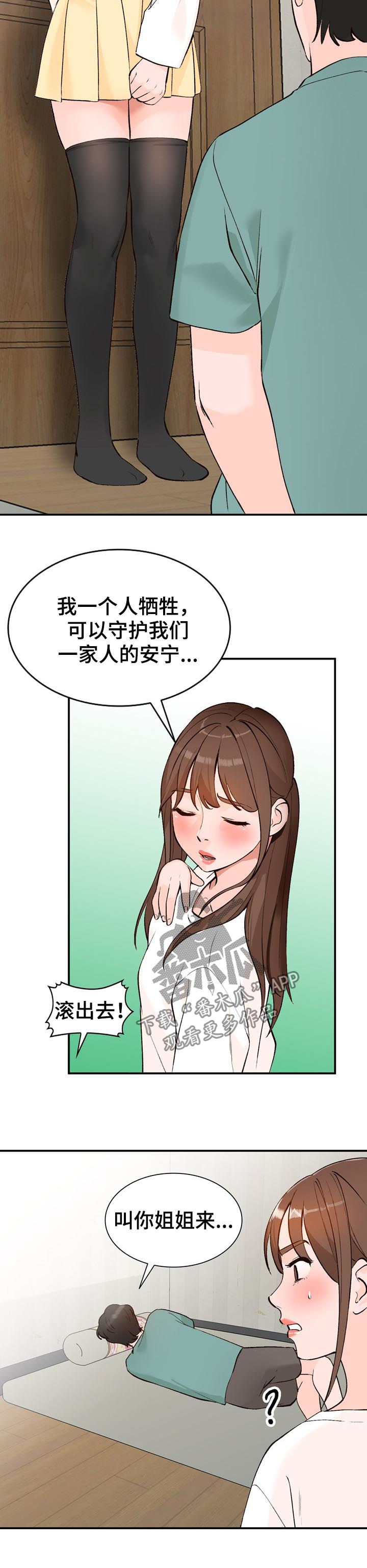 《逐步掌握》漫画最新章节第24章：代替免费下拉式在线观看章节第【3】张图片