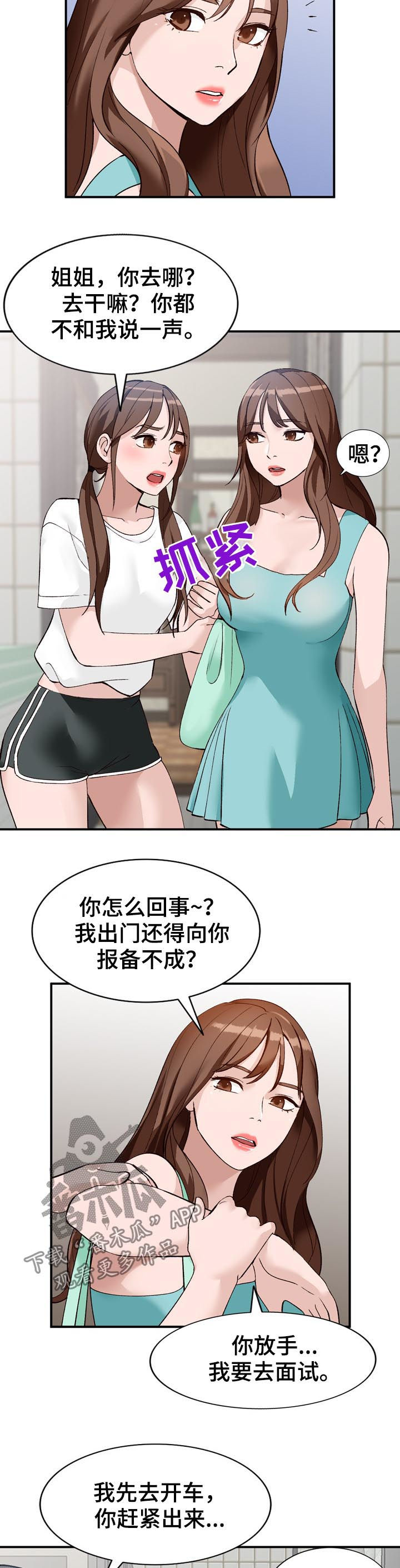 《逐步掌握》漫画最新章节第27章：面试免费下拉式在线观看章节第【5】张图片