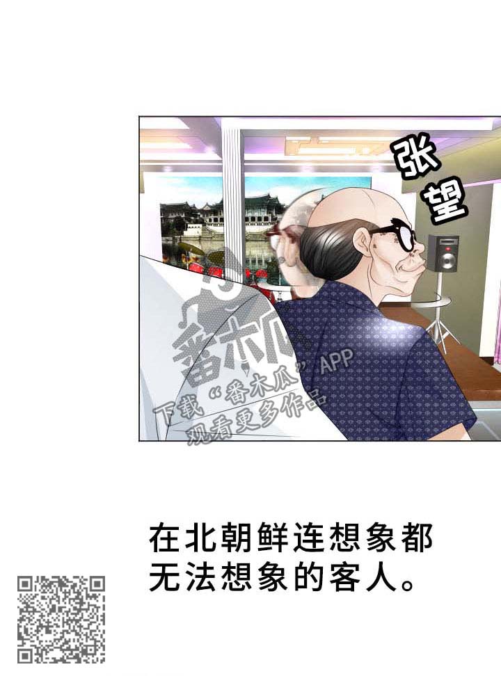 《高丽酒店》漫画最新章节第41章：无法想象的客人免费下拉式在线观看章节第【1】张图片