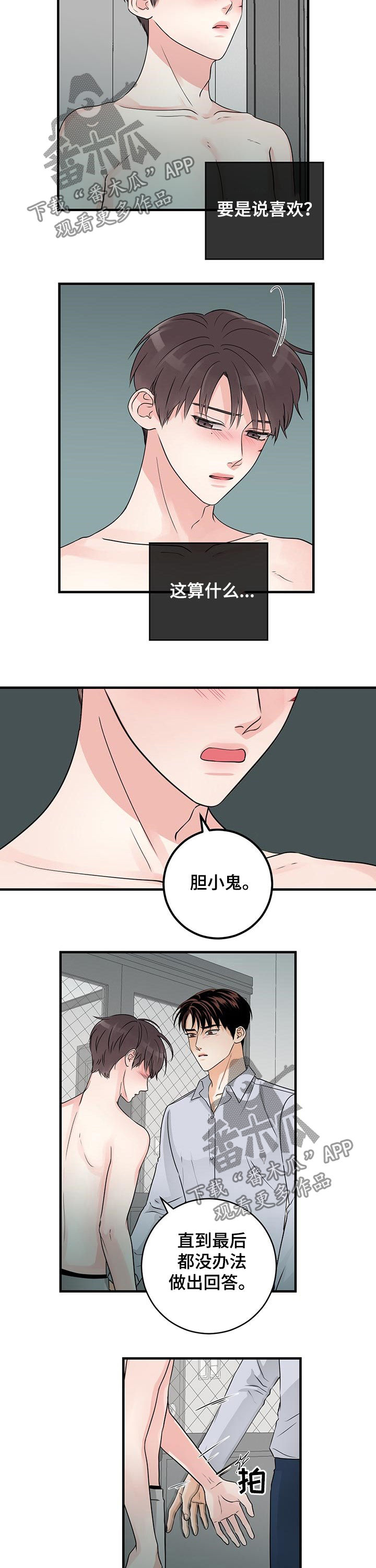 《关系练习》漫画最新章节第56章：胆小鬼免费下拉式在线观看章节第【2】张图片