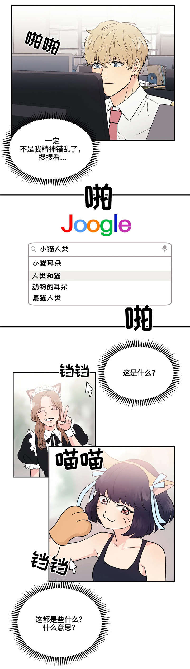 爱我的猫上司-第5章：怎么回事全彩韩漫标签