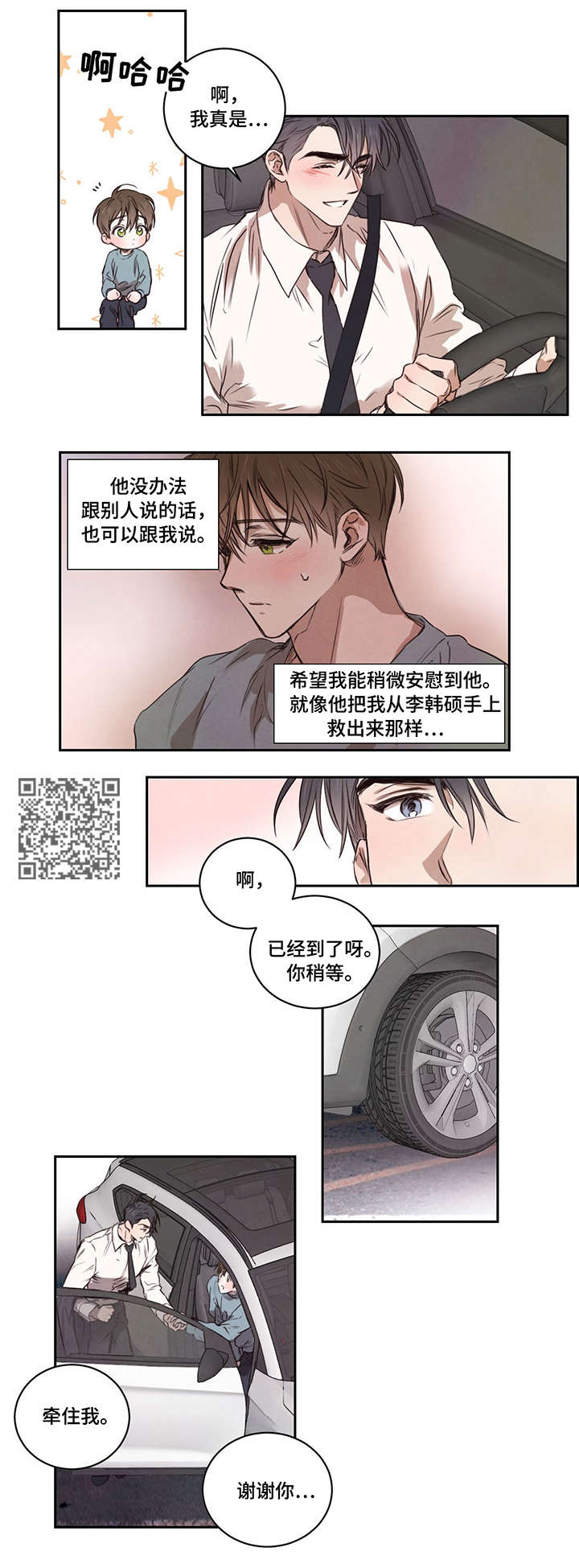 《柳树下的浪漫》漫画最新章节第12章：兜风免费下拉式在线观看章节第【7】张图片