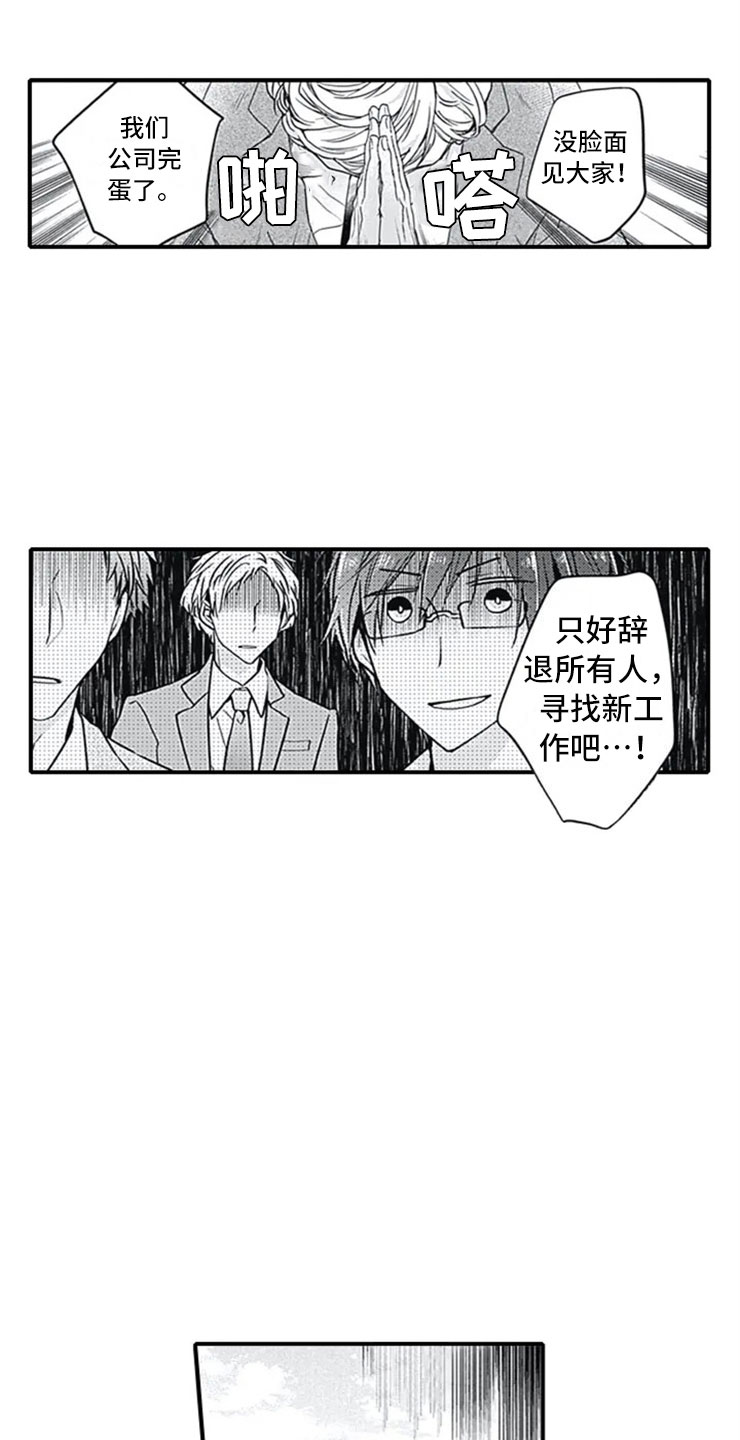 《独占骗局》漫画最新章节第1章：公司倒闭免费下拉式在线观看章节第【14】张图片