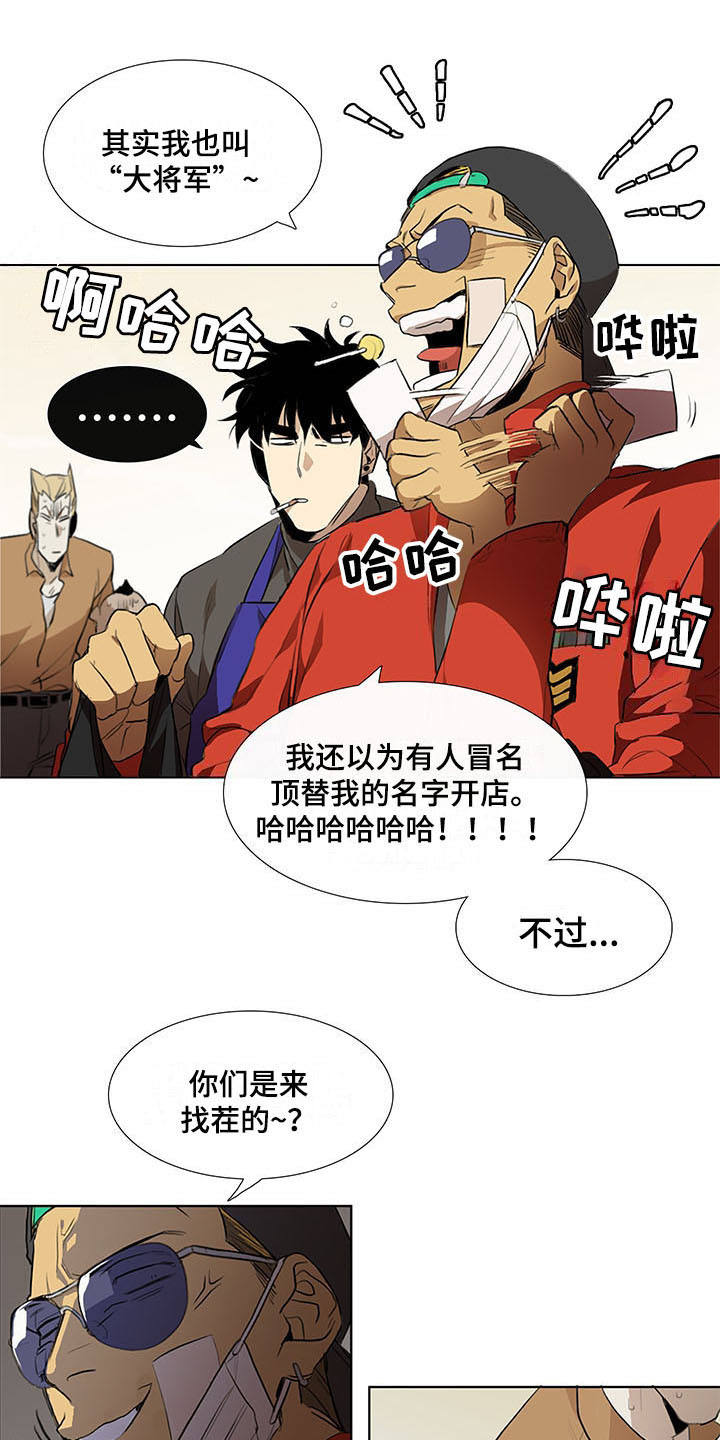 《将军肉店》漫画最新章节第4章：变脸免费下拉式在线观看章节第【10】张图片