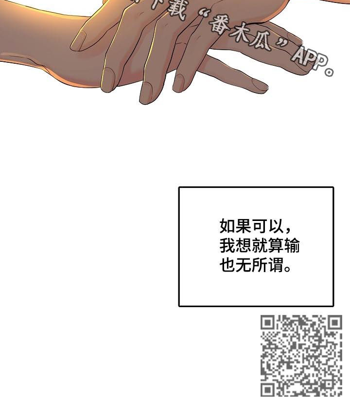 《伥鬼》漫画最新章节第46章：就算输也无所谓免费下拉式在线观看章节第【1】张图片