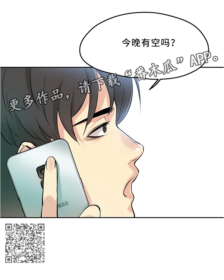 《养家》漫画最新章节第18章：今晚有空吗免费下拉式在线观看章节第【1】张图片