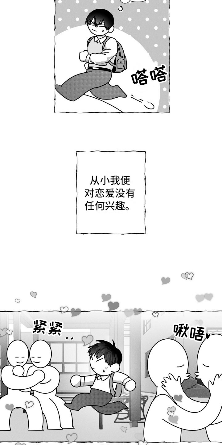 《我的真心实意》漫画最新章节第20章：有意思的恋爱免费下拉式在线观看章节第【3】张图片